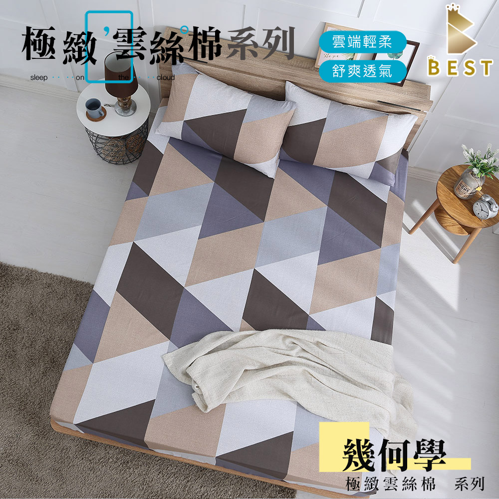 【BEST 貝思特】極致雲絲棉 床包枕套組 床單 台灣製造 單人 雙人 加大 特大 均一價 幾何學