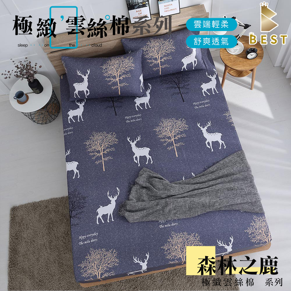 【BEST 貝思特】極致雲絲棉 床包枕套組 台灣製造 單人 雙人 加大 特大 均一價 森林之鹿