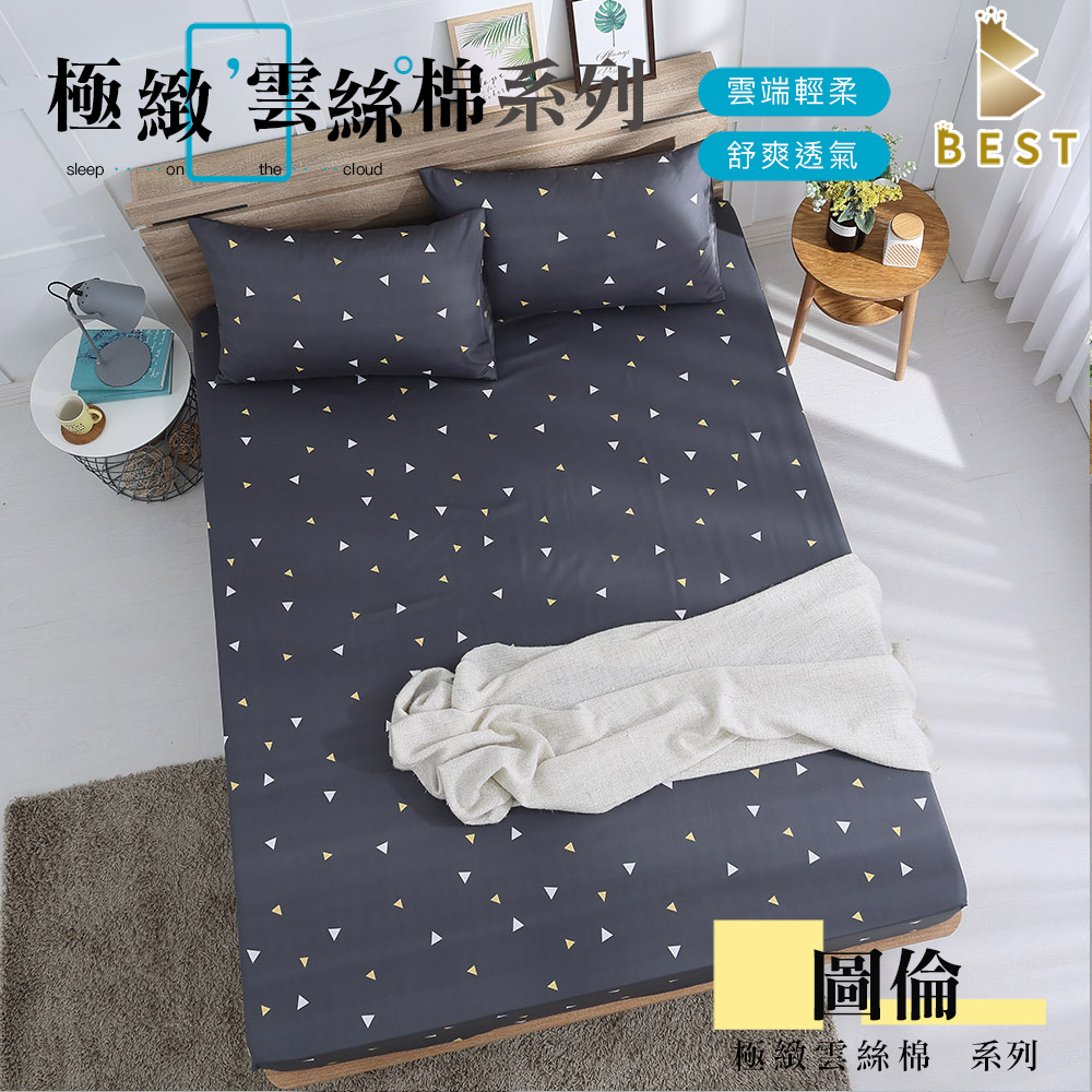 【BEST 貝思特】極致雲絲棉 床包枕套組 床單 台灣製造 單人 雙人 加大 特大 均一價 圖倫