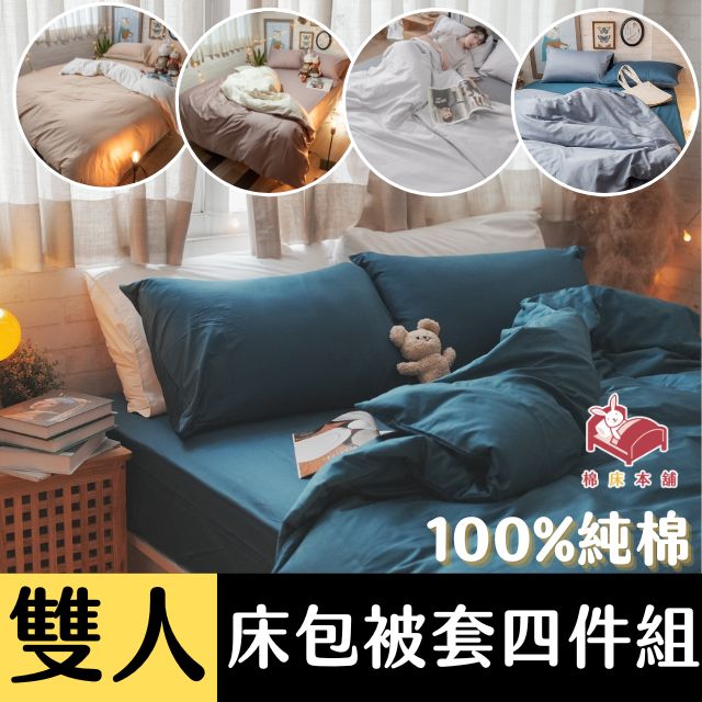Anna Home 60S精梳棉 雙人床包+被套四件組 台灣製/多款可選