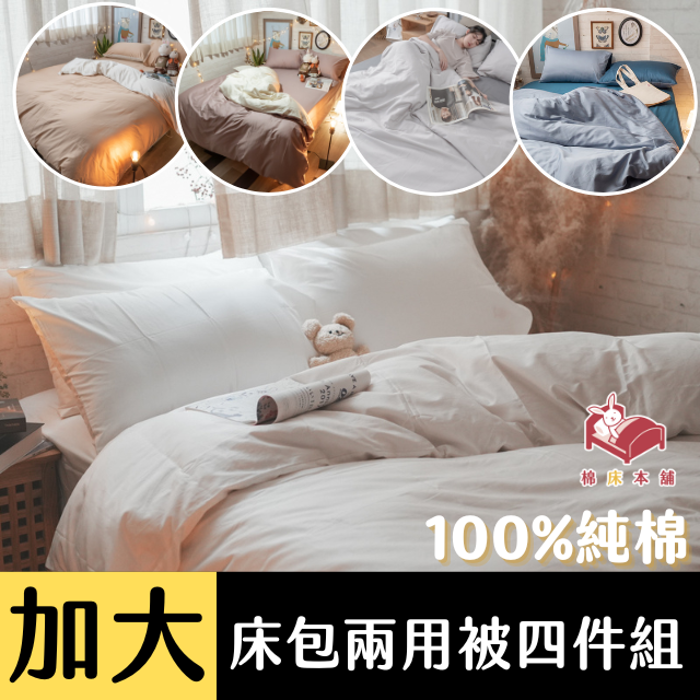 Anna Home 60S精梳棉 雙人加大床包+兩用被四件組 台灣製/多款可選