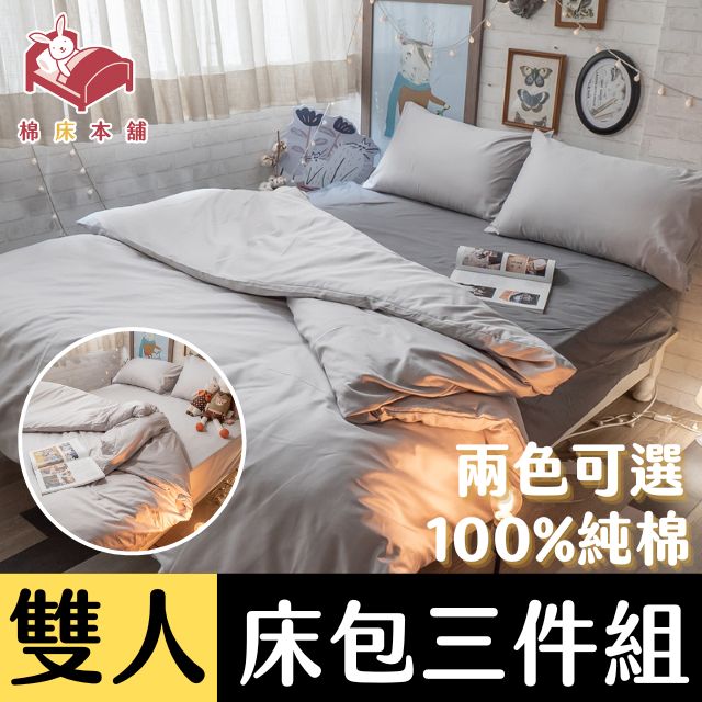 Anna Home 60S精梳棉 芝麻豆腐雙人床包三件組 台灣製(兩色可選)