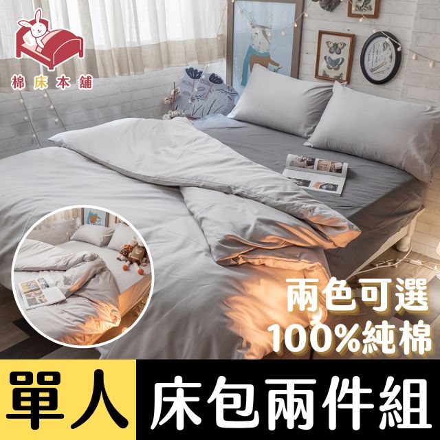 Anna Home 60S精梳棉 芝麻豆腐 單人床包二件組 台灣製(兩色可選)
