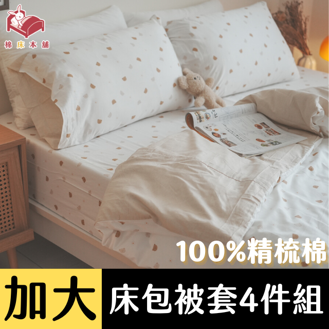 Anna Home 點點熊 雙人加大床包被套4件組 100%精梳棉 台灣製