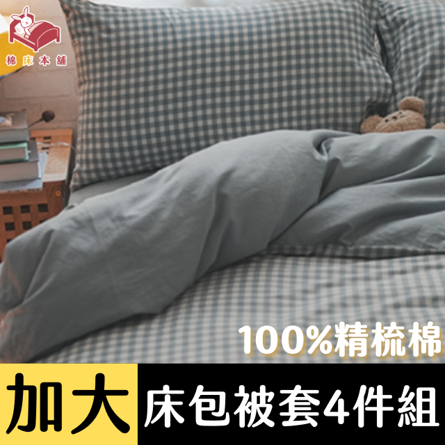 Anna Home 寧靜格 雙人加大床包被套4件組 100%精梳棉 台灣製