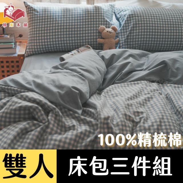 Anna Home 寧靜格 雙人床包 3件組 100%精梳棉 台灣製