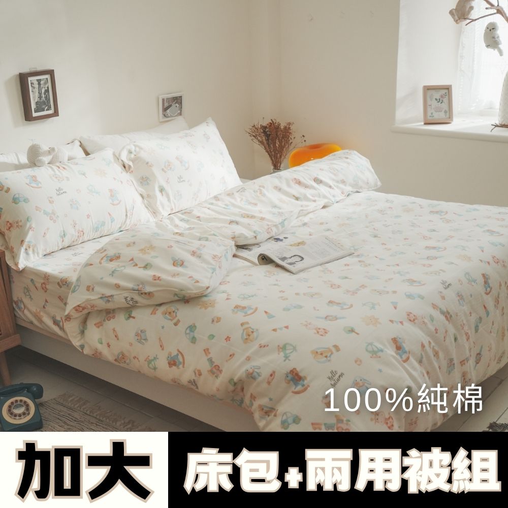 Anna Home 寶貝遊樂園 雙人加大床包兩用被4件組 100%純棉 台灣製