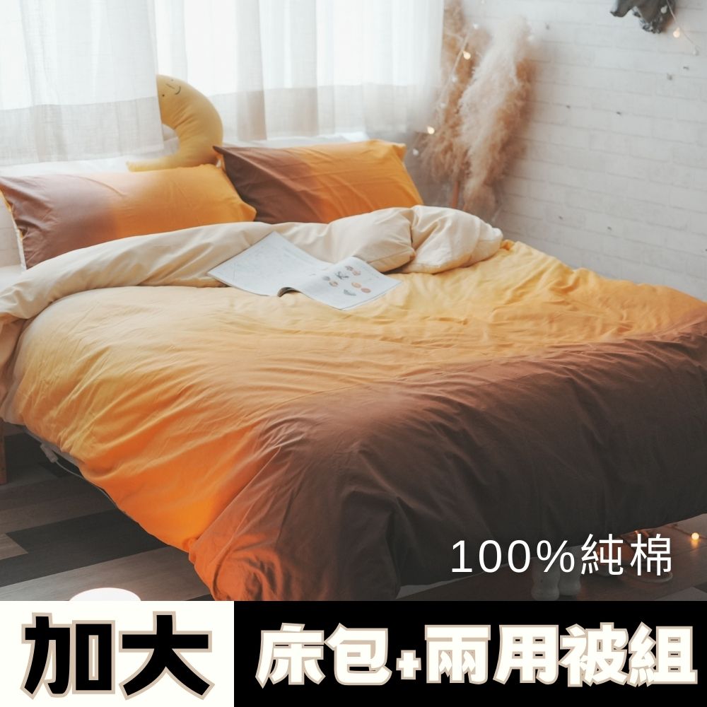 Anna Home 黃昏 雙人加大床包兩用被4件組 100%精梳純棉 台灣製