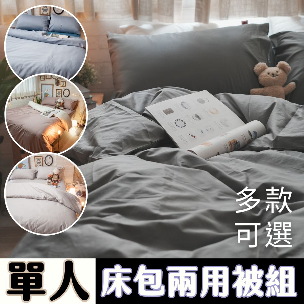 Anna Home 60S精梳棉 單人床包+兩用被三件組 台灣製/多款可選