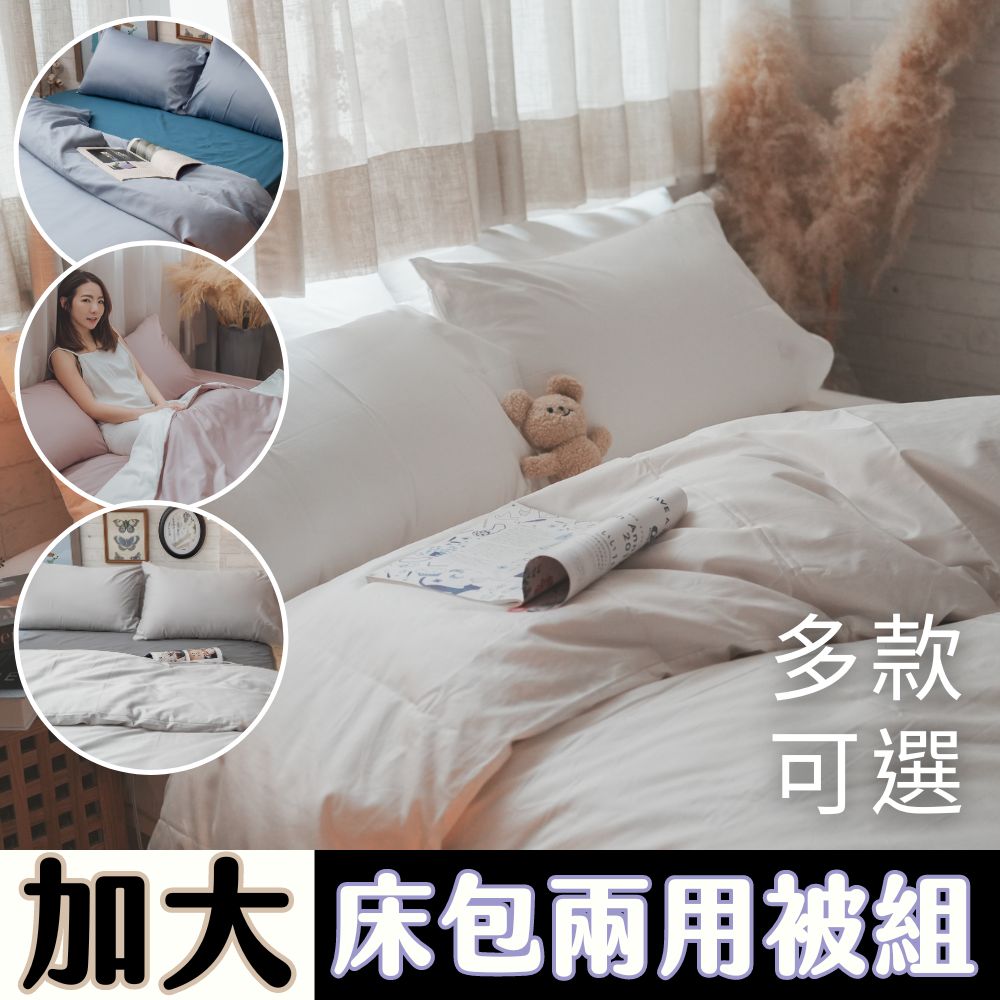 Anna Home 60S精梳棉 雙人加大床包+兩用被四件組 台灣製/多款可選