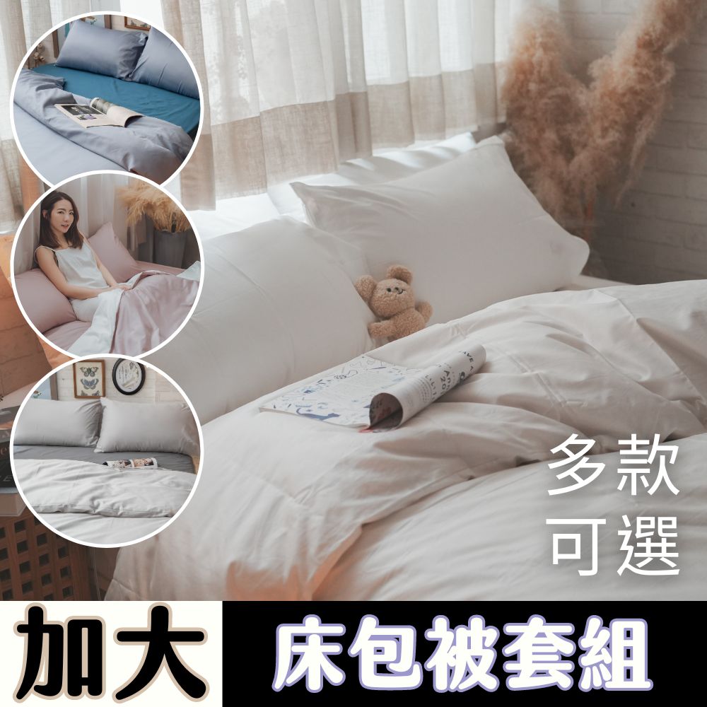 Anna Home 60S精梳棉 雙人加大床包+被套四件組 台灣製/多款可選