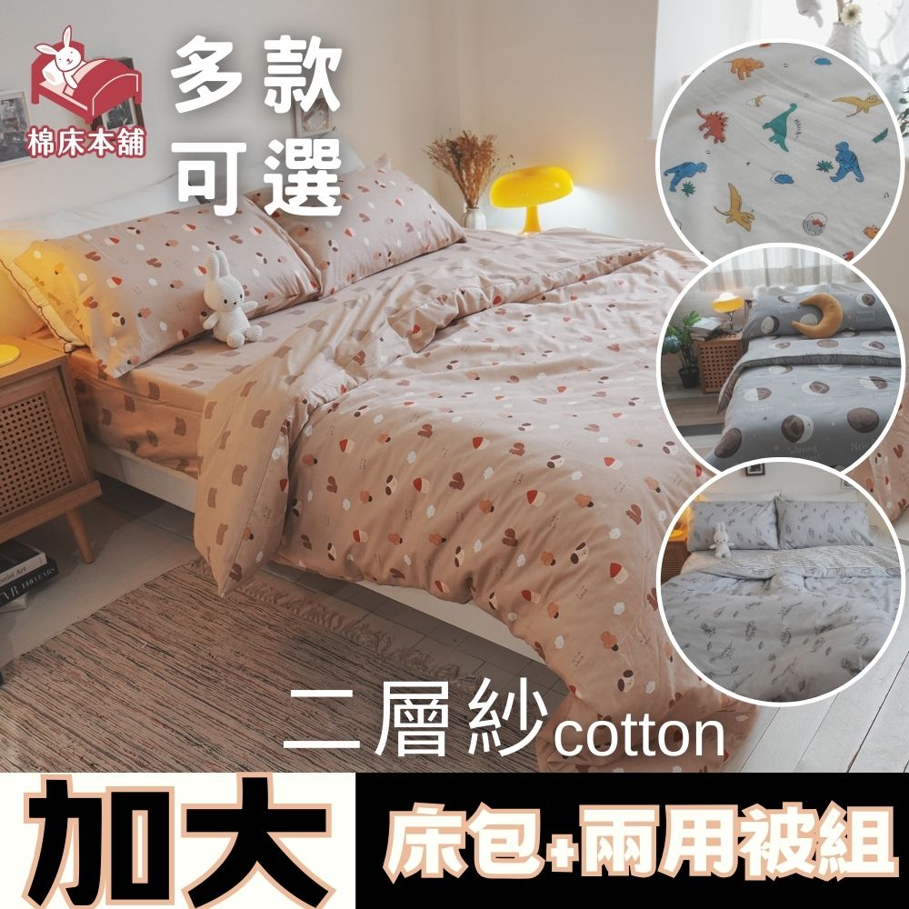 Anna Home 二層紗 加大床包+兩用被4件組 100%純棉 台灣製/細緻柔軟/舒適特氣首選