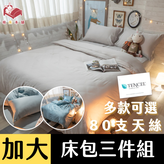 Anna Home (加大) 床包三件組 80支專櫃級 100%天絲 台灣製 多款可選