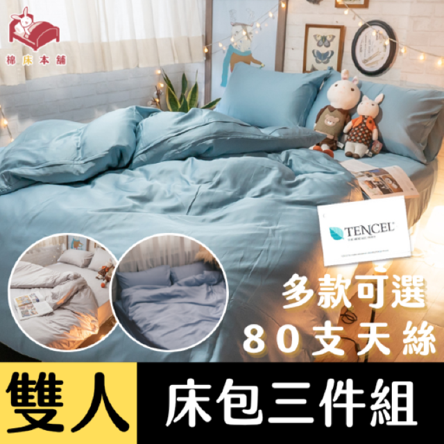 Anna Home (雙人) 床包三件組 80支專櫃級 100%天絲 台灣製 多款可選