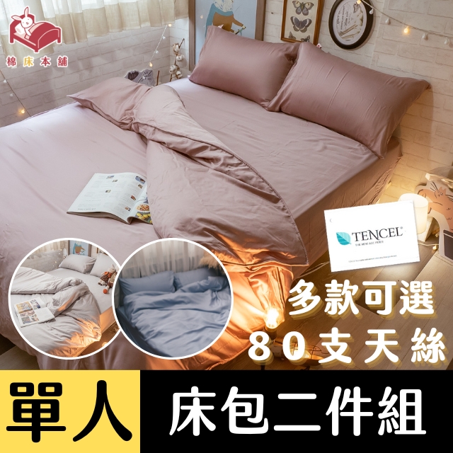 Anna Home (單人) 床包二件組 80支專櫃級 100%天絲 台灣製 多款可選