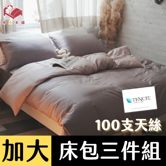 Anna Home 芋泥 雙人加大床包3件組 100支專櫃級天絲 台灣製