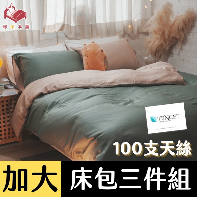 Anna Home 抹茶 雙人加大床包3件組 100支專櫃級天絲 台灣製