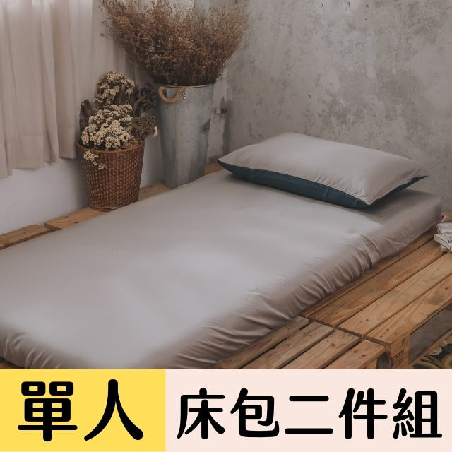 Anna Home (單人)灰藍 床包2件組 60支專櫃級 100%天絲 台灣製