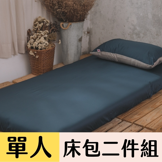 Anna Home (單人)深藍 床包二件組 60支專櫃級 100%天絲 台灣製