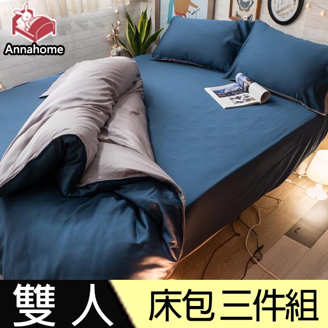 Anna Home (雙人)深藍 床包三件組 60支專櫃級 100%天絲 台灣製