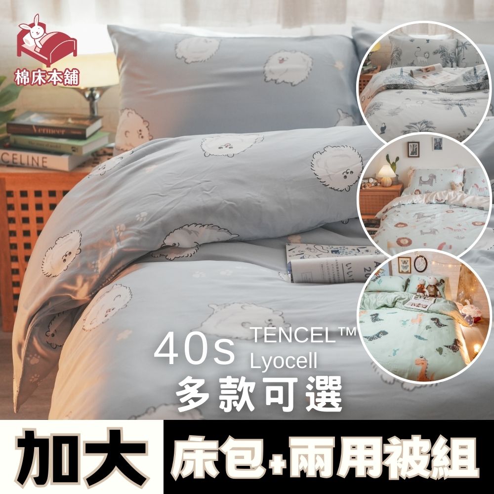Anna Home 天絲40支專櫃級 加大床包+兩用被4件組 台灣製/細緻柔軟/舒適首選