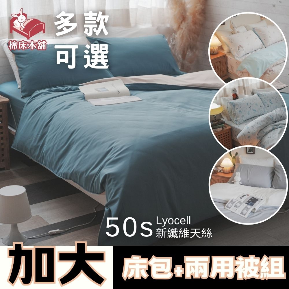 Anna Home 【新纖維萊賽爾】 加大床包+兩用被4件組 台灣製 Loycell/多款可選/舒適首選