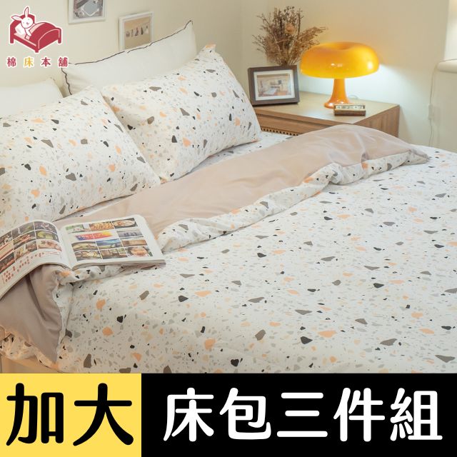Anna Home 小石子 雙人加大床包3件組 舒適磨毛布 台灣製造