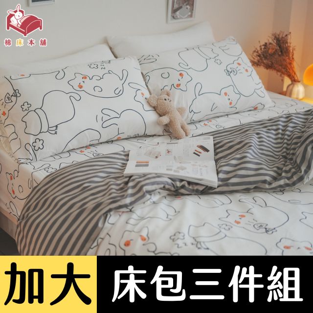 Anna Home 圓圓貓 雙人加大床包3件組 舒適磨毛布 台灣製造