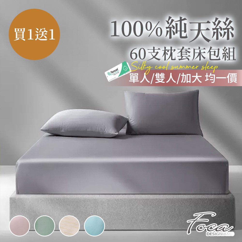 【FOCA】超值買一送一 單/雙/加 均一價 60支100%純天絲薄床包枕套組