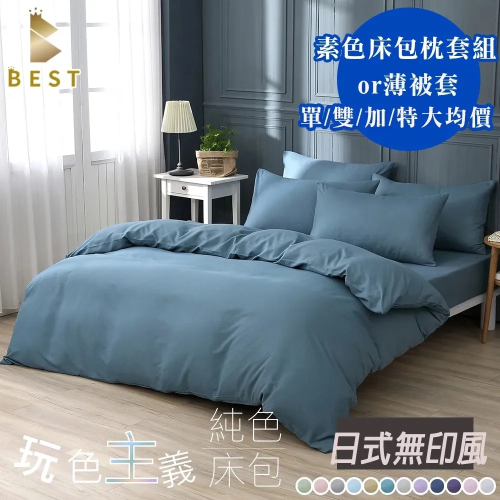 【BEST 貝思特】買一送一 素色床包枕套組or薄被套 單人/雙人/加大/特大 均價 柔絲棉 多款任選