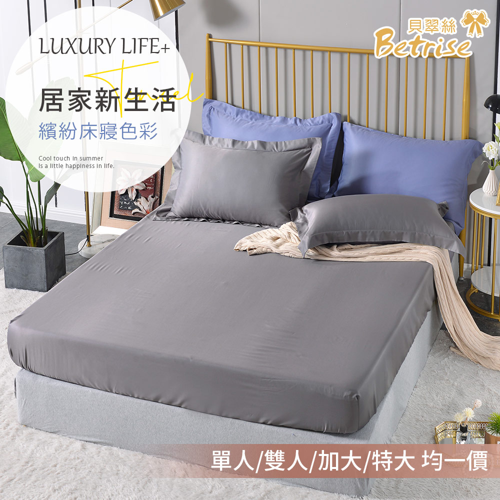 【Betrise】單/雙/加/特 均一價-環保印染抗菌天絲素色床包枕套組(多款任選)