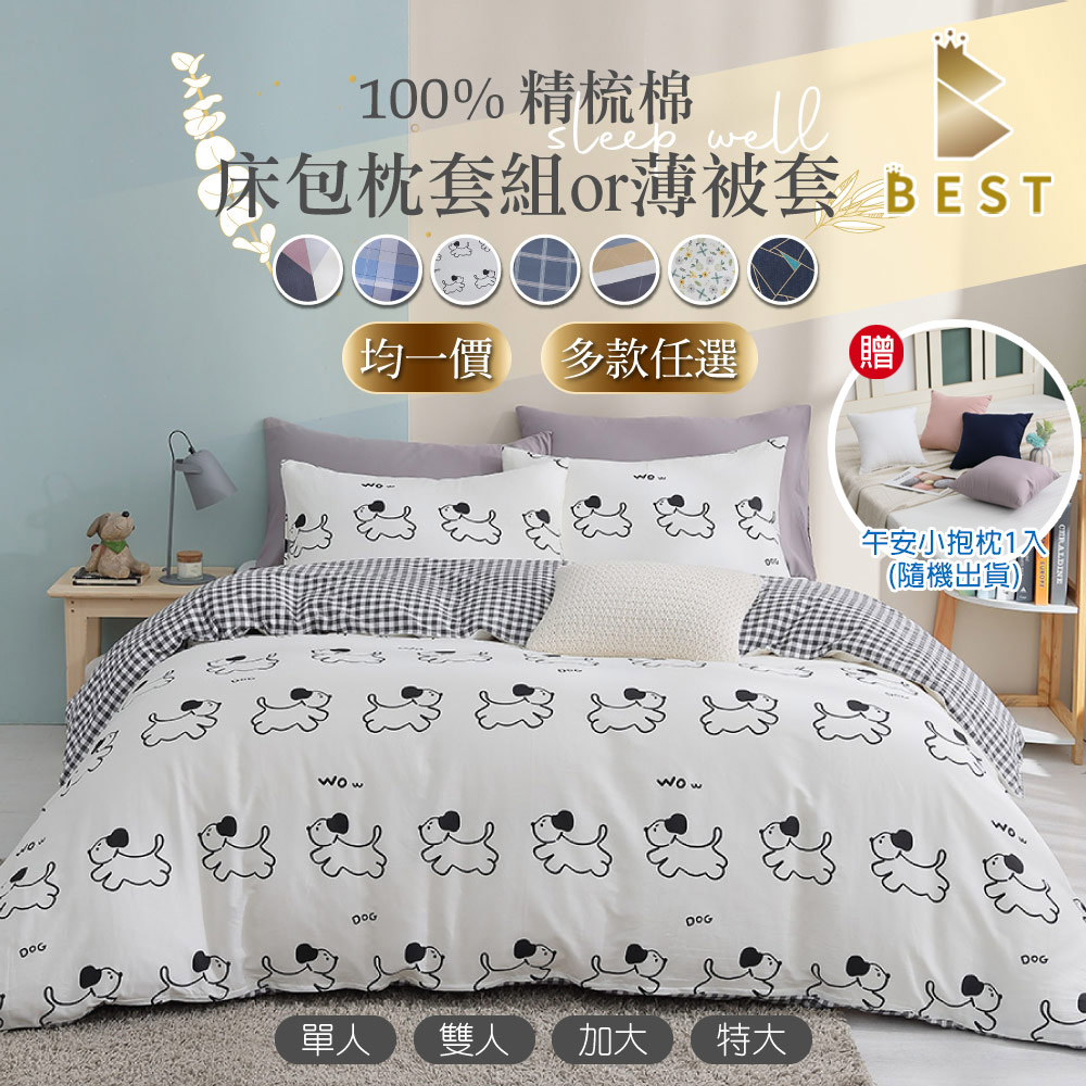 【BEST 貝思特】100%精梳棉床包枕套組 單/雙/加大/特大 台灣製造 35cm 多款任選 均一價