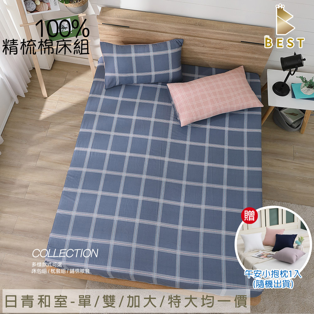 【BEST 貝思特】100%精梳棉床包枕套組 日青和室 單/雙/加大/特大 台灣製造 35cm 均一價