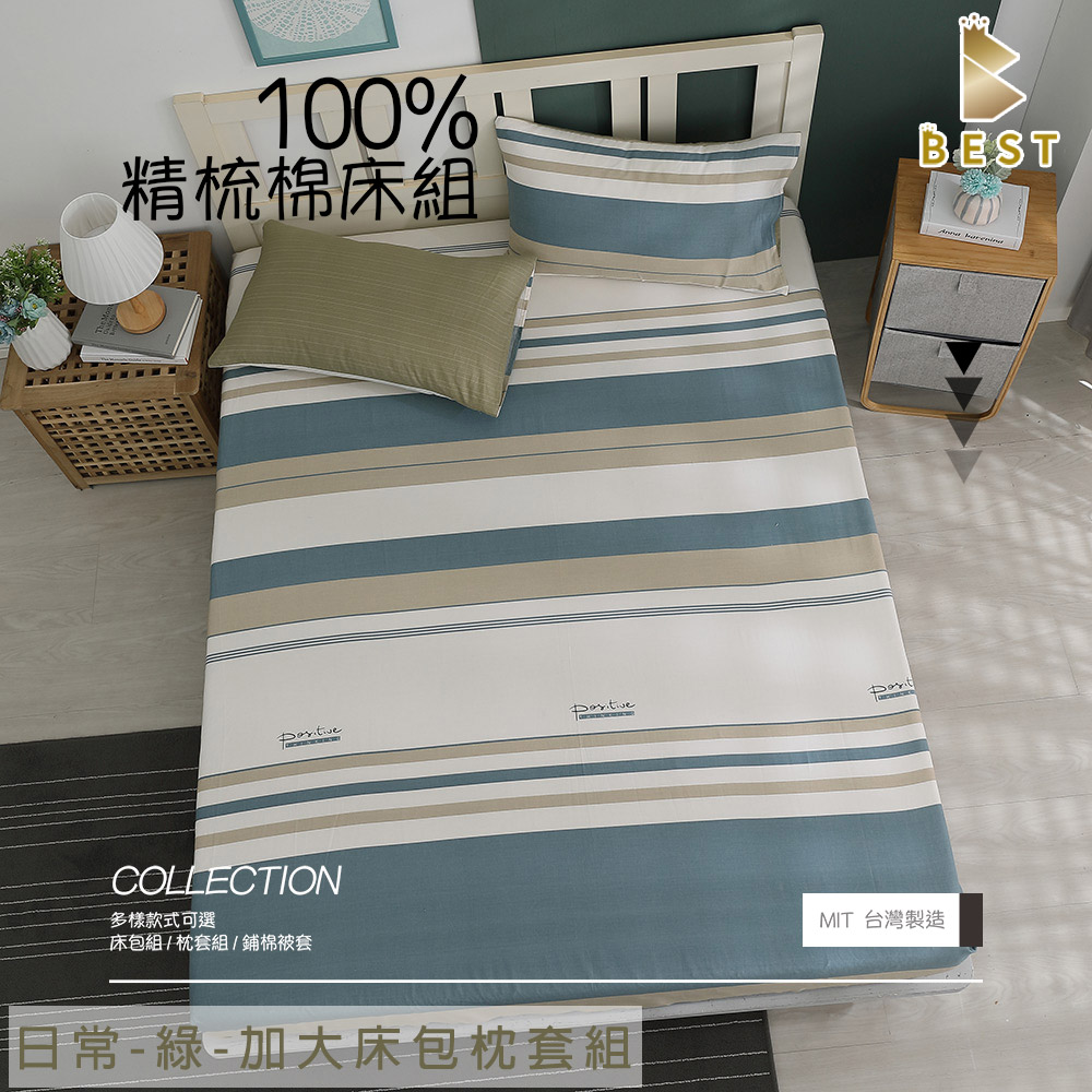 【BEST 貝思特】100%精梳棉床包枕套組 日常-綠 單/雙/加大/特大 台灣製造 35cm 均一價