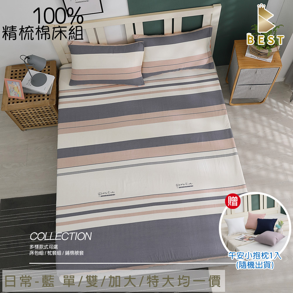 【BEST 貝思特】100%精梳棉床包枕套組 日常-藍 單/雙/加大/特大 台灣製造 35cm 均一價