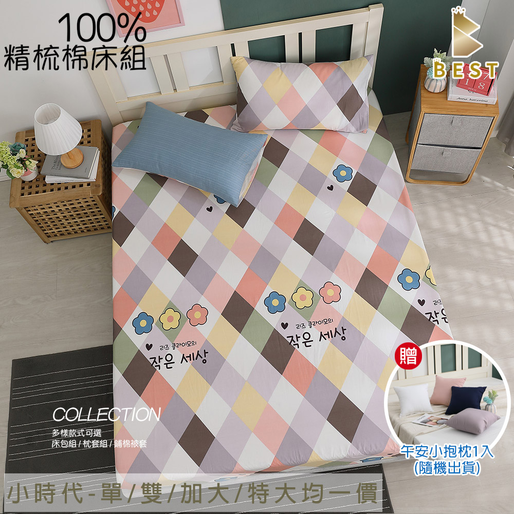 【BEST 貝思特】100%精梳棉床包枕套組 小時代 單/雙/加大/特大 台灣製造 35cm 均一價