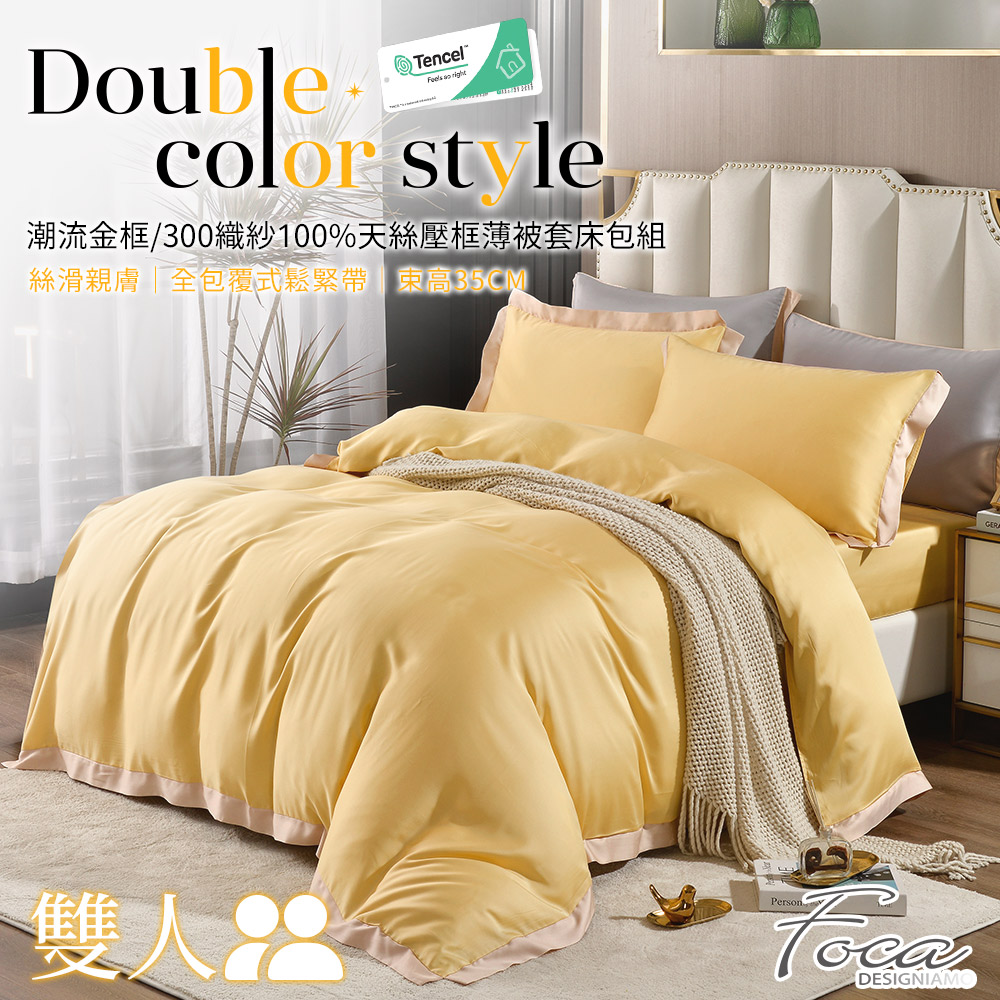 【FOCA奢華黃】雙人 潮流金框系列 頂級300織紗100%純天絲四件式薄被套床包組