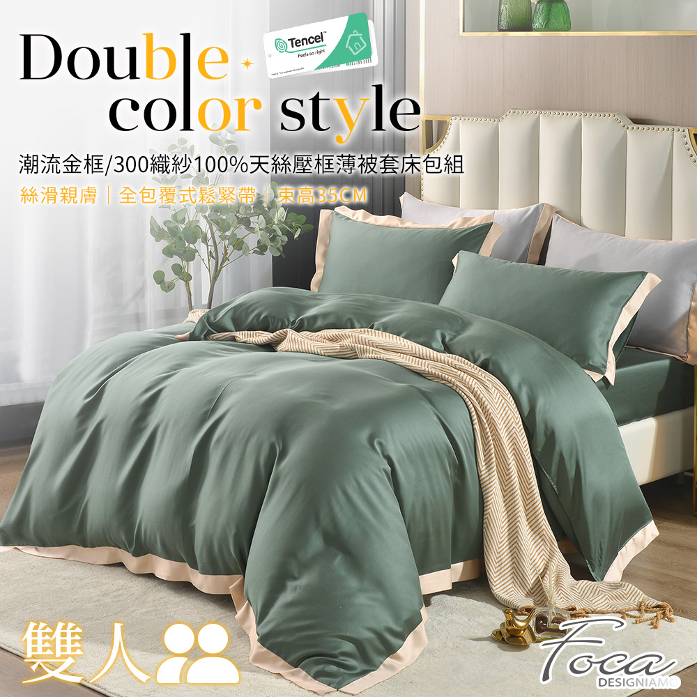【FOCA復古綠】雙人 潮流金框系列 頂級300織紗100%純天絲四件式薄被套床包組