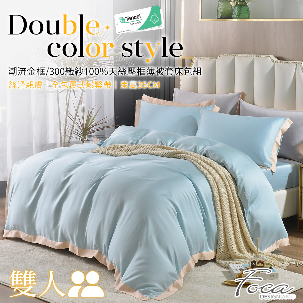 【FOCA新穎藍】雙人 潮流金框系列 頂級300織紗100%純天絲四件式薄被套床包組
