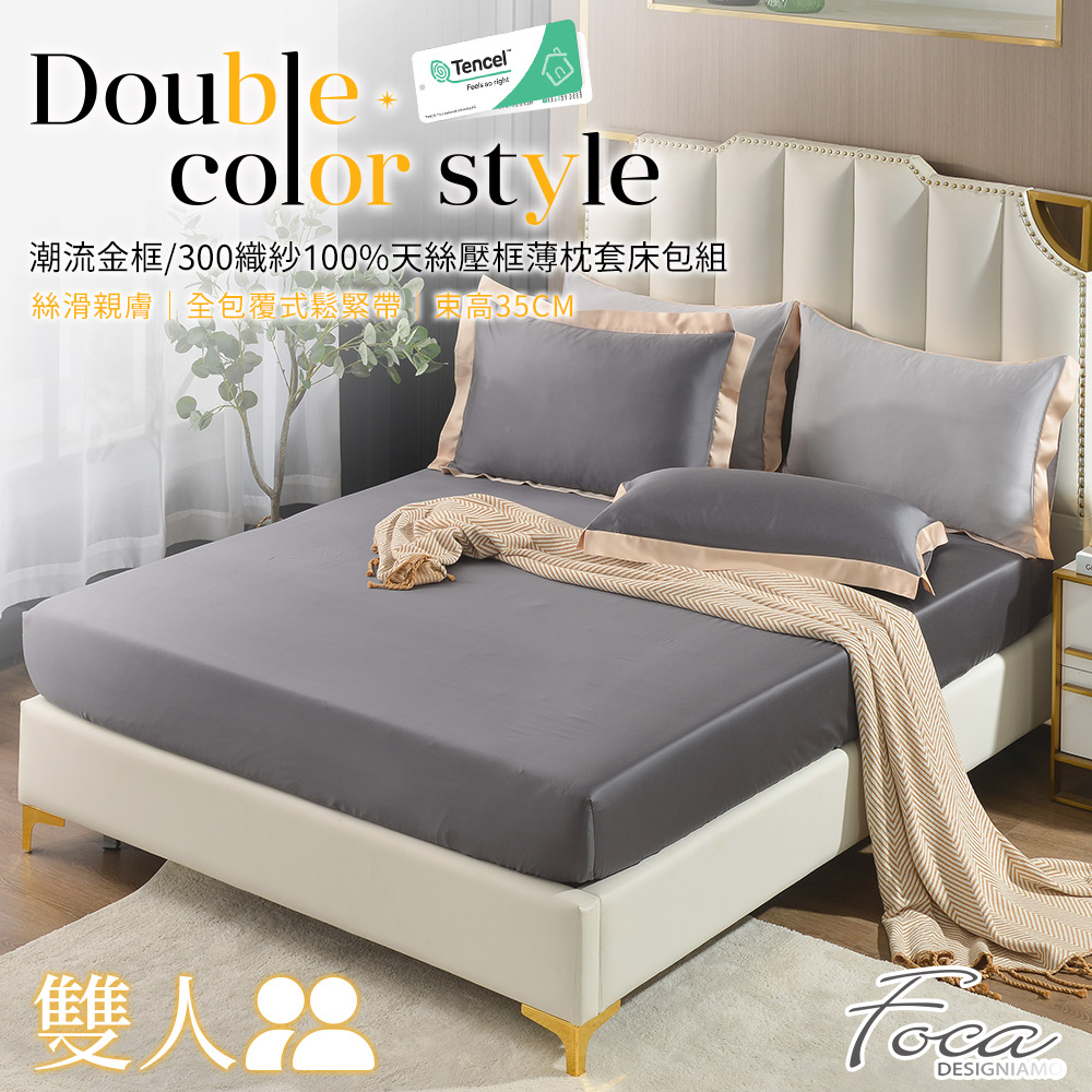 【FOCA品味灰】雙人 潮流金框系列 頂級300織紗100%純天絲三件式薄枕套床包組