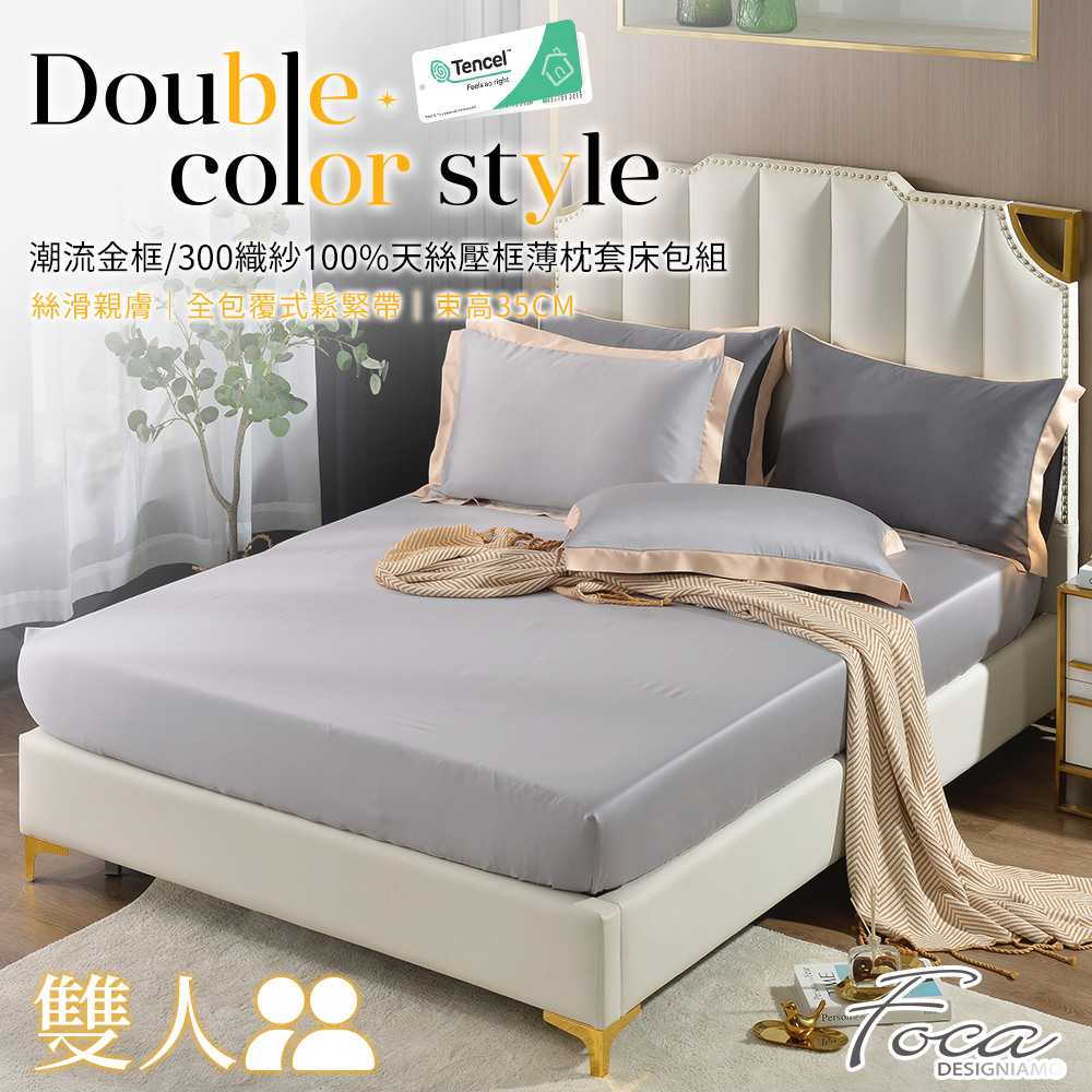 【FOCA時尚灰】雙人 潮流金框系列 頂級300織紗100%純天絲三件式薄枕套床包組