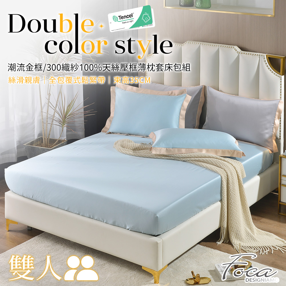 【FOCA新穎藍】雙人 潮流金框系列 頂級300織紗100%純天絲三件式薄枕套床包組