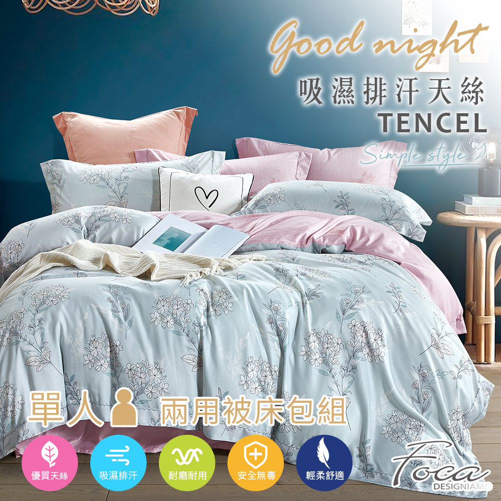 【FOCA 抹茶】單人 專利吸濕排汗天絲三件式兩用被床包組