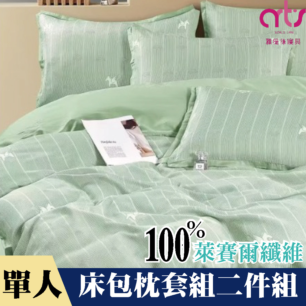 Artis - 單人100%萊賽爾纖維床包枕套組 台灣製 - 夏綠蒂