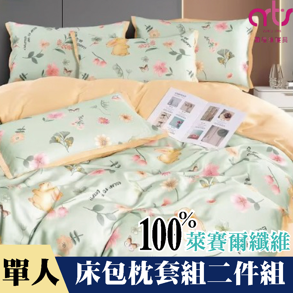 Artis - 單人100%萊賽爾纖維床包枕套組 台灣製 - 花園小兔