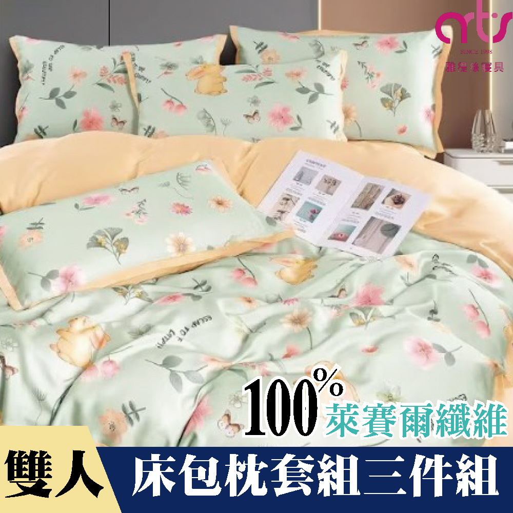 Artis - 雙人100%萊賽爾纖維床包枕套組 台灣製 - 花園小兔