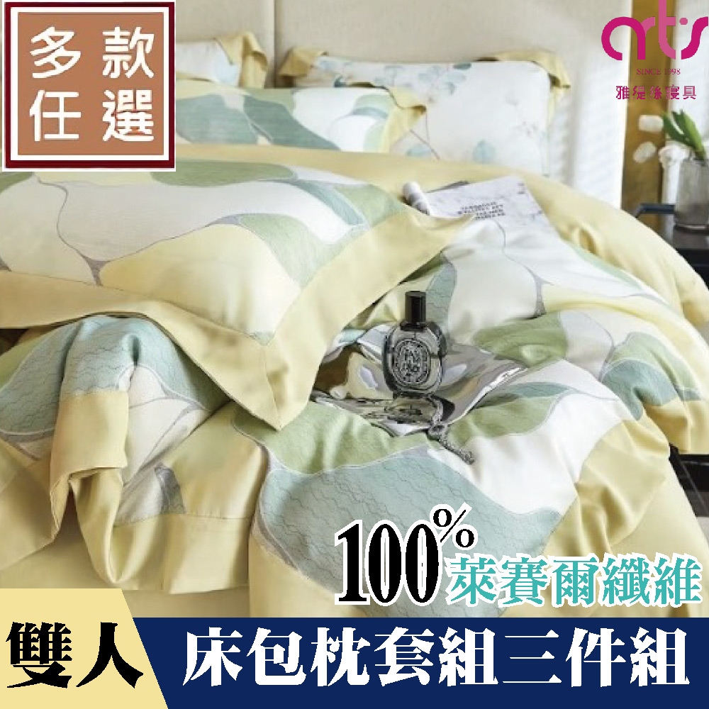 Artis - 雙人100%萊賽爾纖維床包枕套組 台灣製 - 多款任選