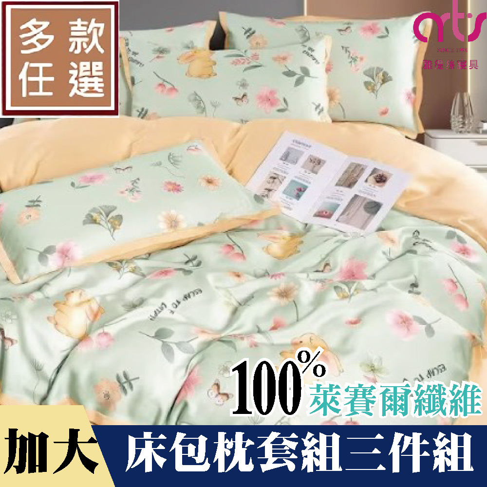Artis - 加大100%萊賽爾纖維床包枕套組 台灣製 - 多款任選