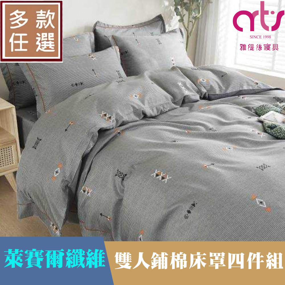 Artis - 萊賽爾纖維 全鋪棉四件式床罩組 台灣製(雙人) - 多款任選
