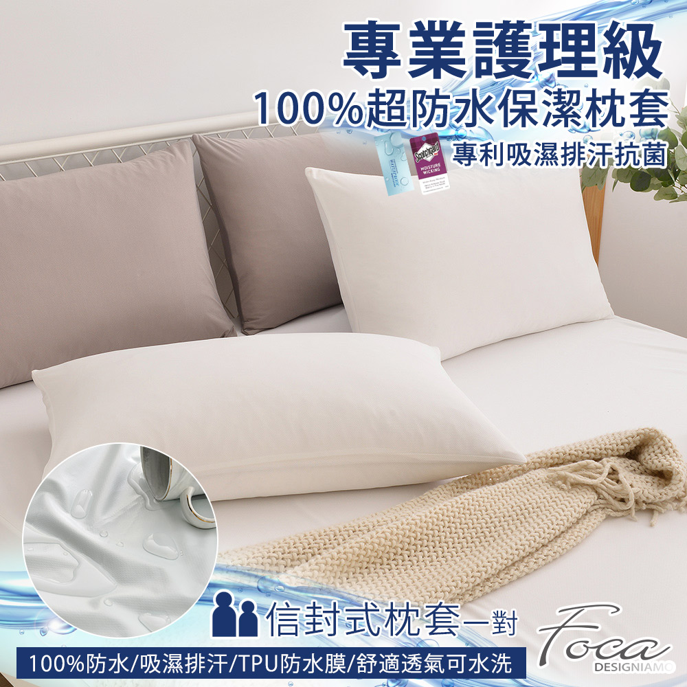 【FOCA空蕓白】專業護理級 100%超防水保潔枕頭套二入組 /護理墊/防塵墊